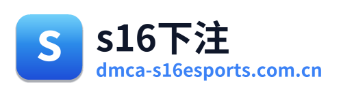 s16下注